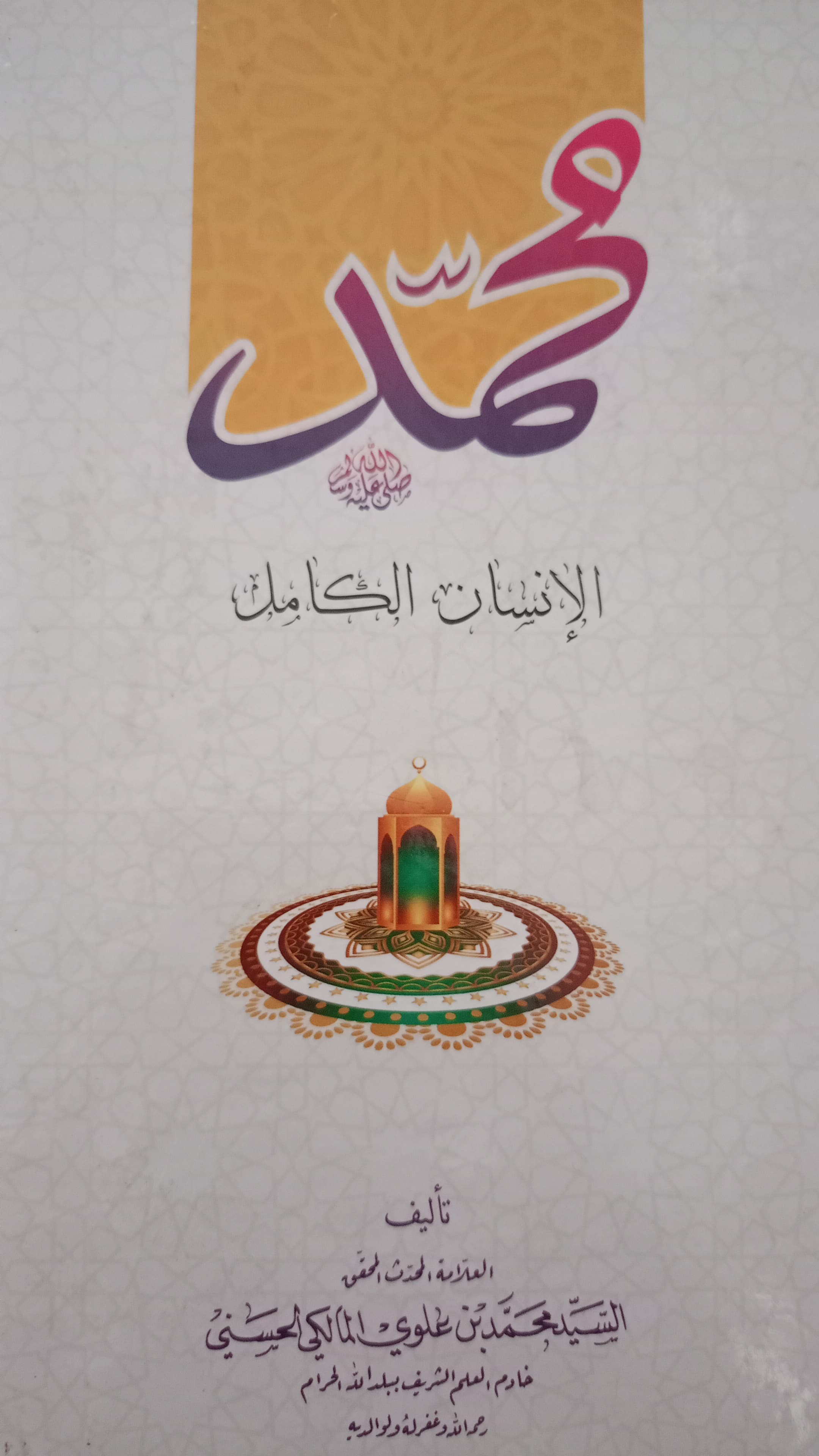 Kitab Muhammad Insanul Kamil karangan Sayyid Muhammad bin Alawi  Al-Maliki Al-Hasani Sumber gambar: Dok, pribadi